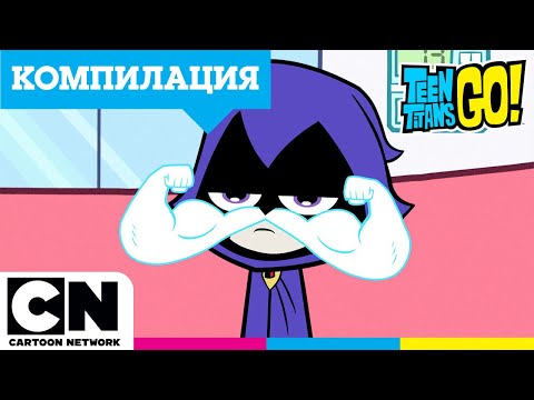 Видео: Съвършеният номер l Малки титани: В готовност! l CartoonNetwork