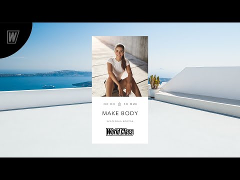 Видео: MAKE BODY с Екатериной Ковпак | 29 марта 2024 | Онлайн-тренировки World Class