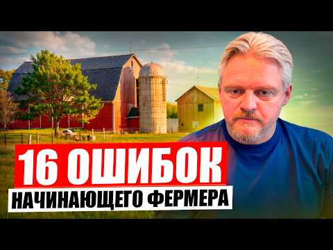 Видео: 16 дорогих ошибок начинающего фермера