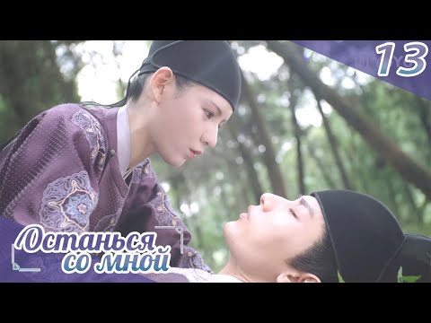 Видео: Останься со мной 13серия(русская озвучка) -(бывшее имя-Пробуждение Чанъаня)Stand by me