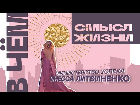 Видео: В ЧЕМ СМЫСЛ ЖИЗНИ? | ЗАПИСЬ ПРЯМОГО ЭФИРА🔴 |