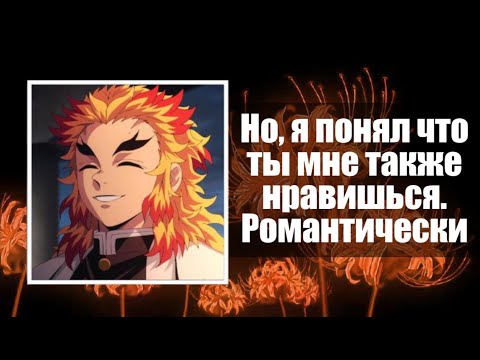 Видео: АСМР | Признание Ренгоку | (часть 1) | [Asmr_story]