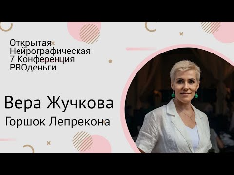 Видео: Конференция PRO-деньги  - Вера Жучкова