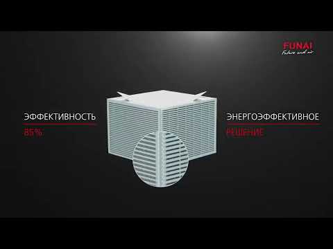 Видео: Приточно-вытяжная вентиляционная установка FUNAI серии FUJI