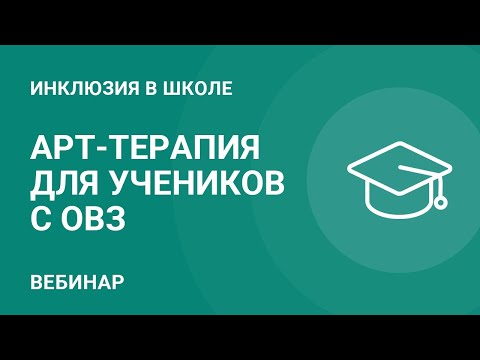 Видео: Арт-терапия для учеников с ОВЗ