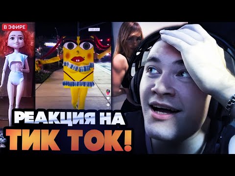 Видео: РЕАКЦИЯ ДЕРЗКО НА КРИНЖОВЫЕ ТИК ТОКИ