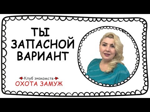 Видео: 7 СПОСОБОВ ПОНЯТЬ ЧТО ТЫ ЗАПАСНОЙ ВАРИАНТ