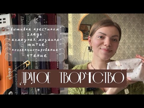 Видео: Вяжу| читаю | вышиваю |  #вязание #влог #knitting