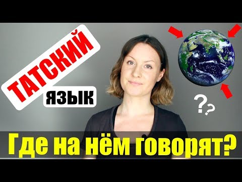 Видео: ТАТСКИЙ ЯЗЫК - ЧТО это за язык и ГДЕ на нём ГОВОРЯТ? | РЕДКИЕ ЯЗЫКИ (EN/RUS subs)