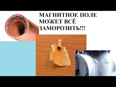 Видео: МАГНИТНОЕ ПОЛЕ МОЖЕТ ВСЁ ЗАМОРОЗИТЬ!!!