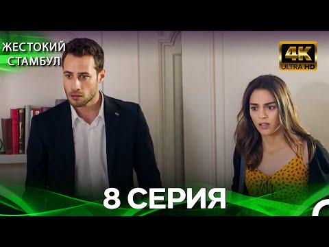 Видео: Жестокий Стамбул 8 Cерия (Русский дубляж) (4K)