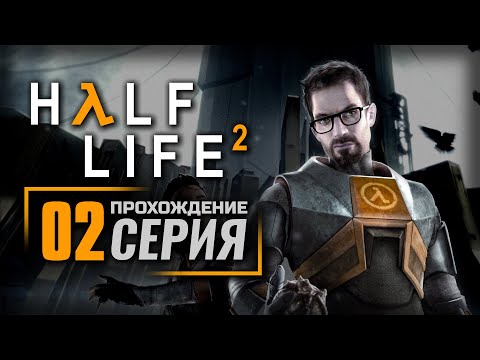 Видео: ВОДНАЯ ПРЕГРАДА — HALF-LIFE 2 / ПРОХОЖДЕНИЕ [#2]