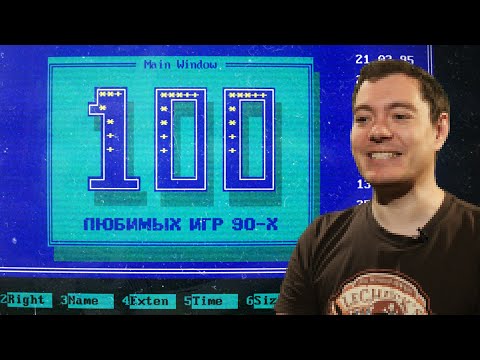 Видео: 100 ЛЮБИМЫХ игр 90-х