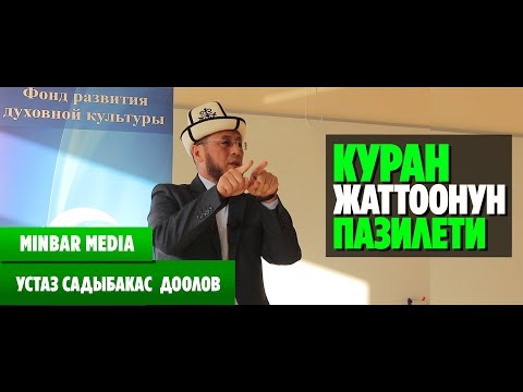 Видео: Садыбакас ажы Доолов КУРАН ЖАТТООНУН ПАЗИЛЕТИ