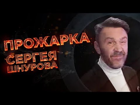 Видео: "Прожарка" Сергея Шнурова! Специальный гость - Михаил Швыдкой! [БЕЗ ЦЕНЗУРЫ 18+]