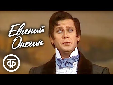 Видео: Чайковский "Евгений Онегин". Мариинский театр (1984)