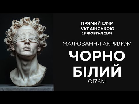 Видео: Секрети об'єму. Як створити 3D ефект чорно-білим акрилом.