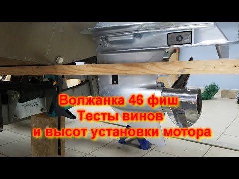 Видео: Волжанка 46 фиш Тесты винтов и высот установки мотора