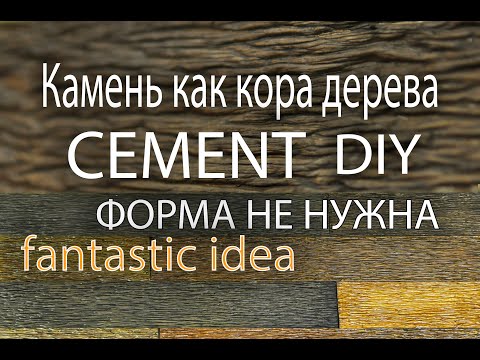 Видео: Как сделать КАМЕНЬ под КОРУ. CEMENT DIY. Не догадаешься из чего.