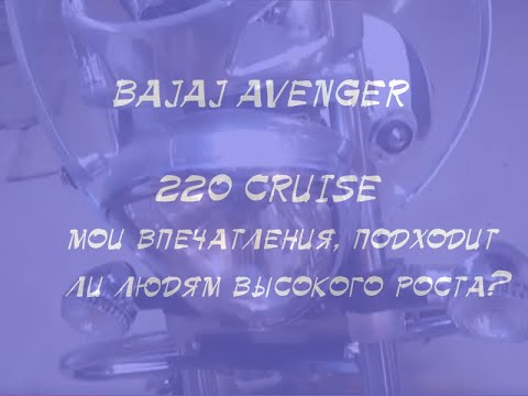 Видео: Новый Bajaj Avenger Cruise в качестве первого мотоцикла , личные впечатления