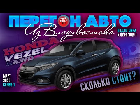 Видео: ПЕРЕГОН АВТО ИЗ ВЛАДИВОСТОКА / HONDA VEZEL 4WD - СКОЛЬКО СТОИТ ПОЛНЫЙ ПРИВОД И СТОИТ ЛИ ВООБЩЕ?