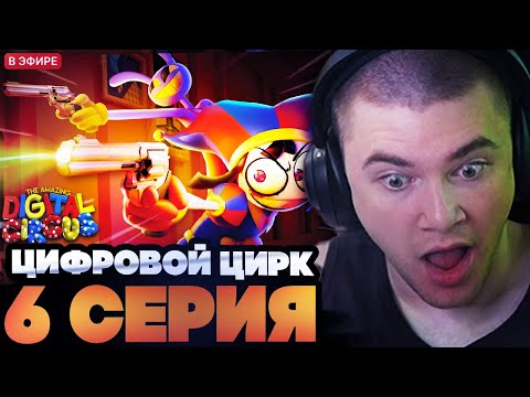 Видео: ДЕРЗКО СМОТРИТ : УДИВИТЕЛЬНЫЙ ЦИФРОВОЙ ЦИРК 6 СЕРИЯ : У всех есть пушки