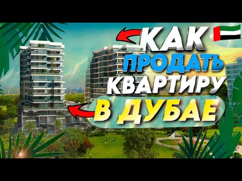 Видео: Как продать квартиру в Дубае?