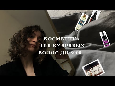 Видео: БЮДЖЕТНАЯ КОСМЕТИКА ДЛЯ КУДРЯВЫХ ВОЛОС до 300 ₽ \ КУДРЯВЫЙ МЕТОД И КАЧЕСТВЕННЫЙ МАСС МАРКЕТ