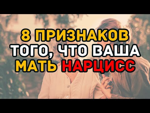 Видео: 8 признаков того, что ваша мать нарцисс