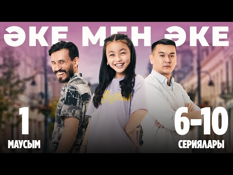 Видео: Әке мен әке | Аке мен аке | 1-маусымның 6-10 сериялары