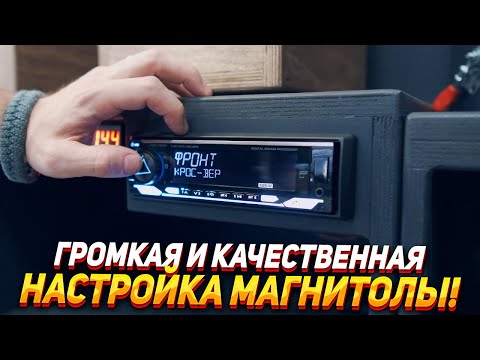 Видео: Настройка процессорной магнитолы для громкости и качества