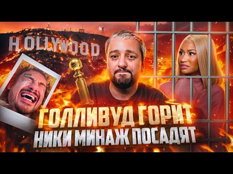 Видео: Голливуд ГОРИТ / SHAMAN и Мизулина / МОРГЕНШТЕРН - ВСЁ
