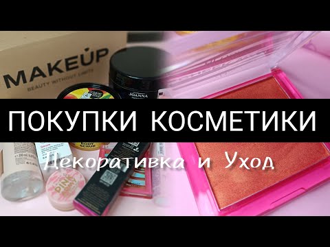 Видео: ПОКУПКИ КОСМЕТИКИ 💄 ДЕКОРАТИВКА И УХОД 📦