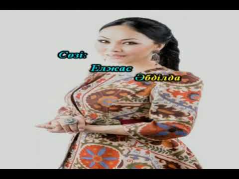 Видео: "Алғыс " әні Қ. Әбілдина караоке