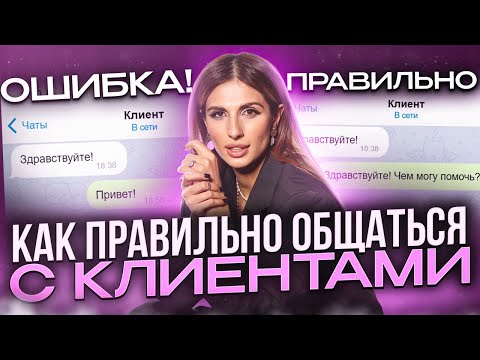 Видео: НЕ ОБЩАЙТЕСЬ так с клиентами, ЕСЛИ НЕ ХОТИТЕ их потерять! Как правильно общаться с клиентами?