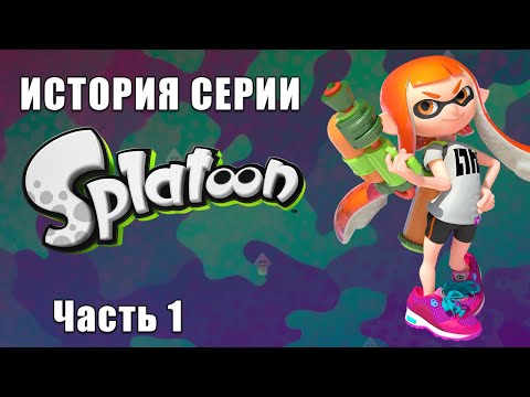 Видео: История серии Splatoon. Часть 1.