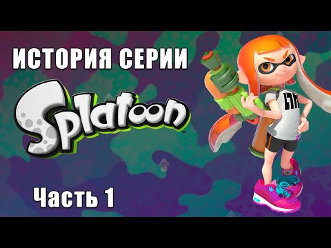 Видео: История серии Splatoon. Часть 1.