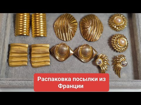 Видео: 10. Распаковка посылки из Франции