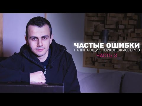 Видео: Частые ошибки начинающих звукорежиссеров 3