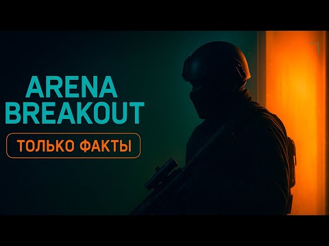 Видео: Arena Breakout: Infinite (ПК) — ТОЛЬКО ФАКТЫ
