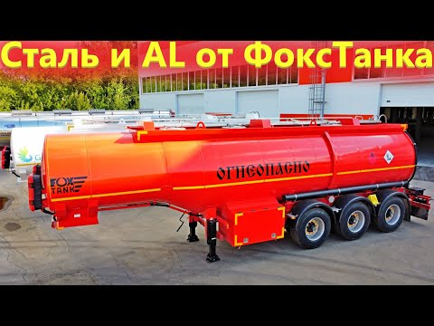 Видео: Полуприцеп цистерна Бензовоз Стальной и Алюминиевый. Ходовые автоцистерны Фокстанк