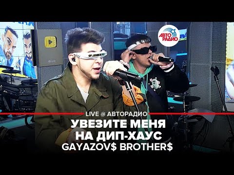 Видео: GAYAZOVS BROTHERS - Увезите Меня На Дип-хаус (LIVE @ Авторадио)