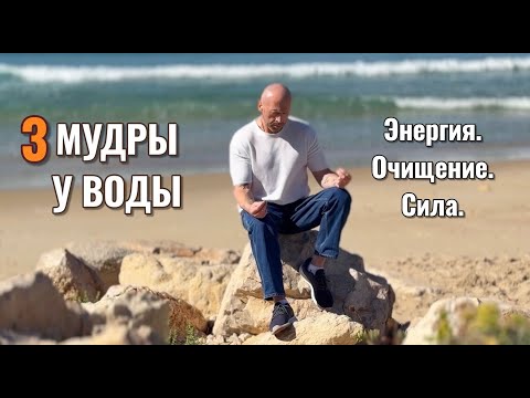 Видео: Сделай эти 3 мудры и почувствуй мощь стихии воды!