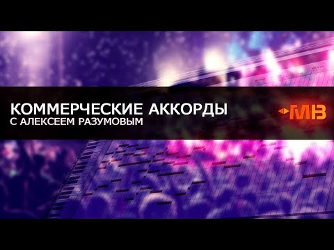 Видео: Коммерческие аккорды с Алексеем Разумовым
