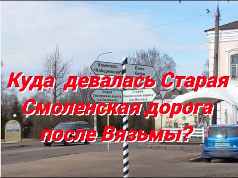 Видео: Куда делась Старая Смоленская дорога после Вязьмы?