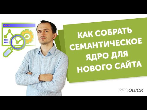 Видео: Как собрать семантическое ядро для нового сайта