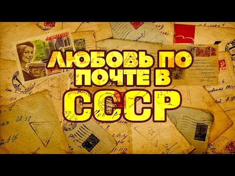 Видео: ЛЮБОВЬ ПО ПОЧТЕ В СССР | Песни для хорошего настроения #советскиепесни