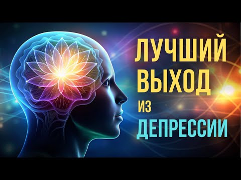 Видео: Лучший способ выйти из депрессии. Что делать с ТАКИМ умом