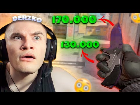 Видео: ДЕРЗКО ЗАШЁЛ ПОИГРАТЬ СО СКИНАМИ НА 300.000 РУБЛЕЙ / Counter Strike 2 / derzko69