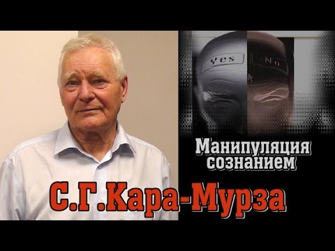 Видео: С.Г.Кара-Мурза о "Манипуляции сознанием"
